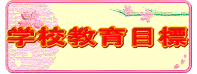 �w�Z����ڕW