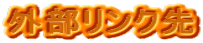 ���z�{���̏Љ�