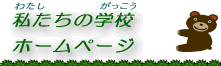 �I�K�u���w�Z�z�[���y�[�W