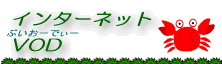 �C���^�[�l�b�gVOD
