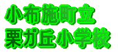 ���z�{���� �I�K�u���w�Z